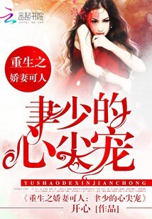 重生娇妻：聿少的心尖宠