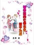 被囚禁的亡國公主：誓不為後