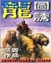 龙图腾