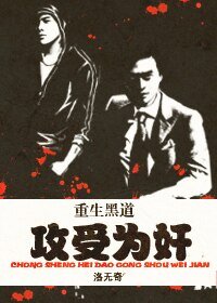 重生黑道，攻受為奸