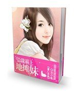 總裁霸上地攤妹