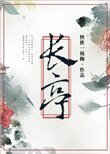 長亭