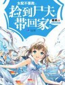 女配不要跑：撿到屍夫帶回家