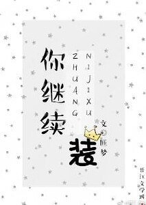 你繼續裝[重生]