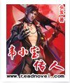韦小宝传人