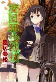 校園邪少縱橫