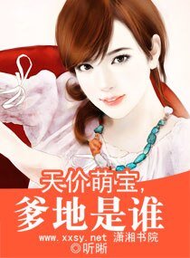 天價萌寶，爹地是誰
