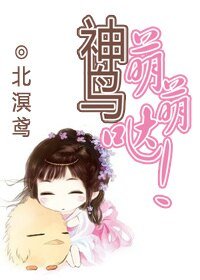 神鳥萌萌噠！/鳶子，撲！