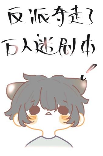 反派奪走了萬人迷劇本［穿書］