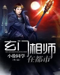 玄門相師在都市