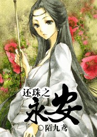 （还珠同人/BG）还珠之永安