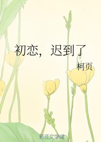 初恋，迟到了