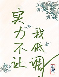 （綜武俠同人）[綜武俠]實力不讓我低調