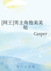 （網球王子同人）[網王]男主角他美美噠