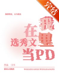 我在选秀文里当pd［穿书］