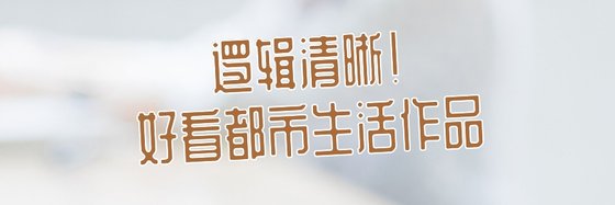 邏輯清晰！好看都市生活作品