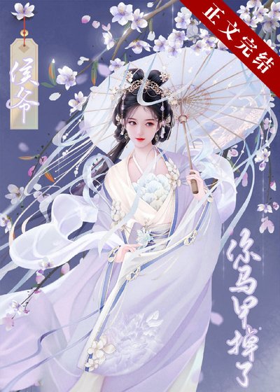 侯爺你馬甲掉了