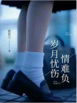 歲月憂傷情難負