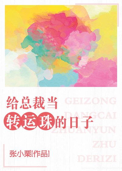 給總裁當轉運珠的日子