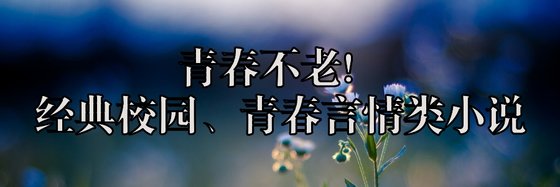青春不老！經典校園、青春言情類小說