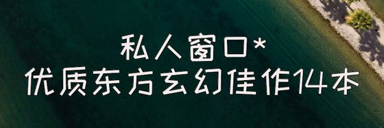 私人窗口*优质东方玄幻佳作14本