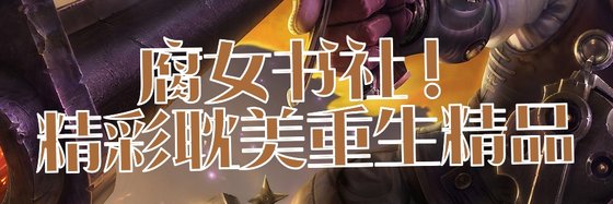 腐女書社！精彩耽美重生精品