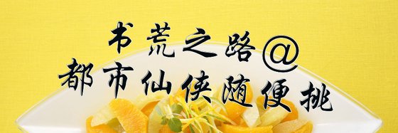 書荒之路@都市仙俠隨便挑
