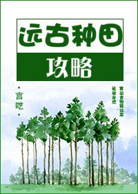 遠古種田攻略