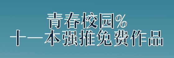 青春校园%十一本强推免费作品