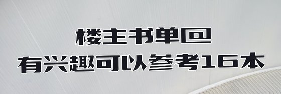 楼主书单@有兴趣可以参考16本