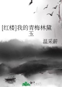 [紅樓]我的青梅林黛玉