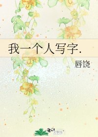 我一个人写字.