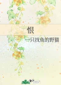恨
