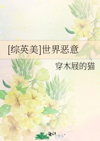 [綜英美]世界惡意