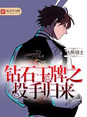 （钻石王牌同人）钻石王牌之投手归来