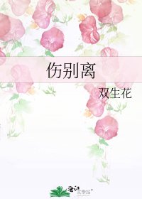 伤别离