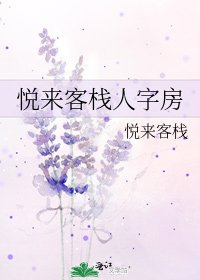 悦來客棧人字房