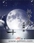 託夢者