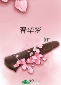 春华梦