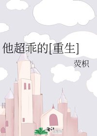 他超乖的[重生] 