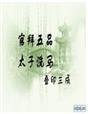 官拜五品：太子洗馬