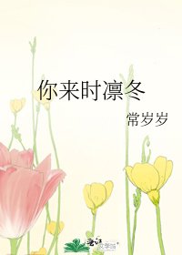 你來時凜冬