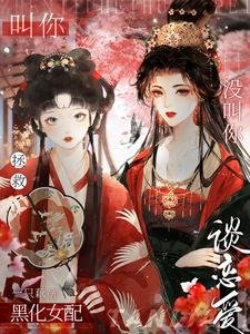 叫你拯救黑化女配，沒叫你談戀愛