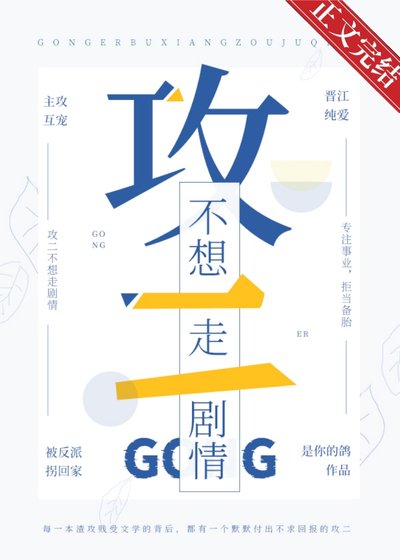 攻二不想走劇情[快穿]