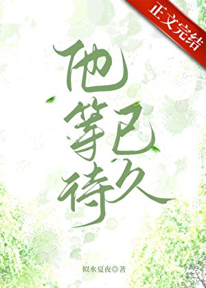 他等待已久[先孕後愛]