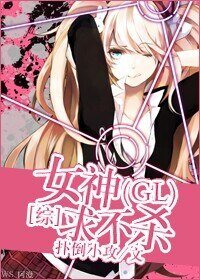 （GL/綜漫同人）[綜]女神求不殺GL