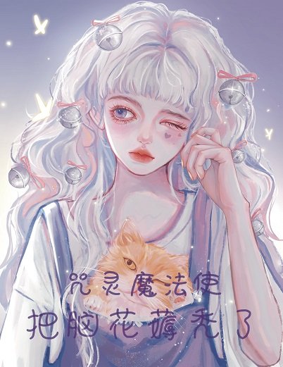 （綜漫同人）咒靈魔法使把腦花薅禿了